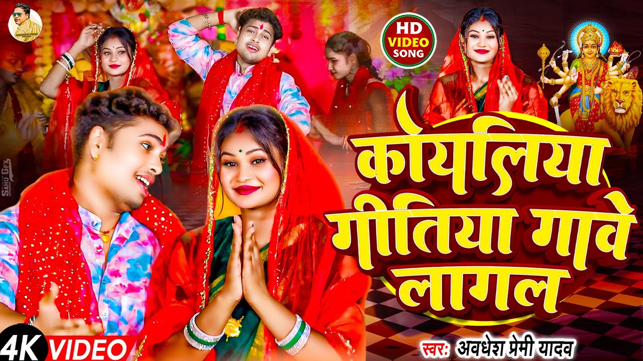 #Video | कोयलिया गीतिया गावे लागल | #Awadhesh Premi Yadav | Bhakti Song | New Devi Geet Song |
