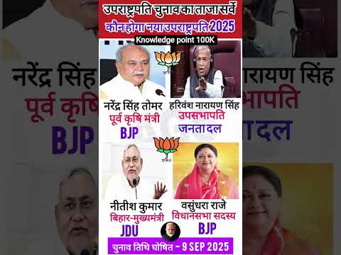 Latest survey of Vice Presidential election, who will be the new Vice President 2025 #gk #shorts