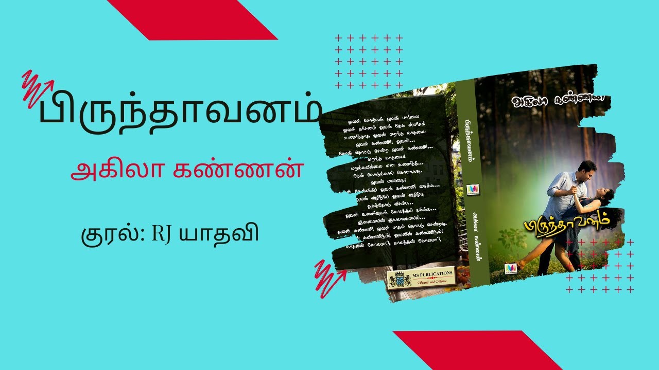பிருந்தாவனம் - அகிலா கண்ணன் முழுநாவல் 🎧