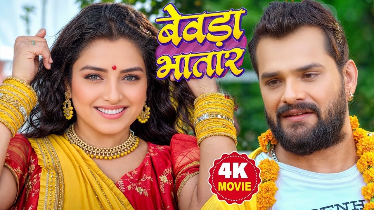 बेवड़ा भतार 2025 | Khesari Lal Yadav की नई सुपरहिट भोजपुरी फिल्म 🎬