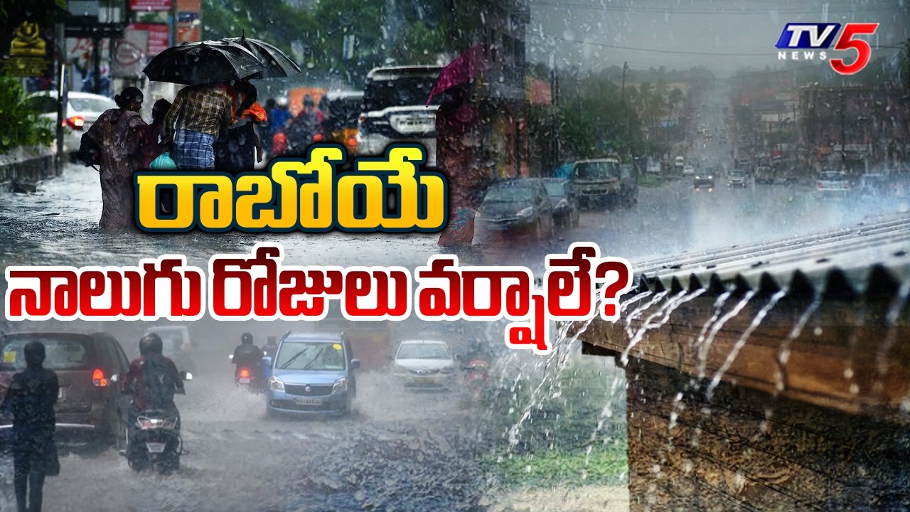 భారీ వర్ష సూచన | Rains Lash Parts Of Hyderabad | Telangana Weather Forecast || TV5