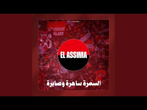 السمرة ساهرة وصابرة