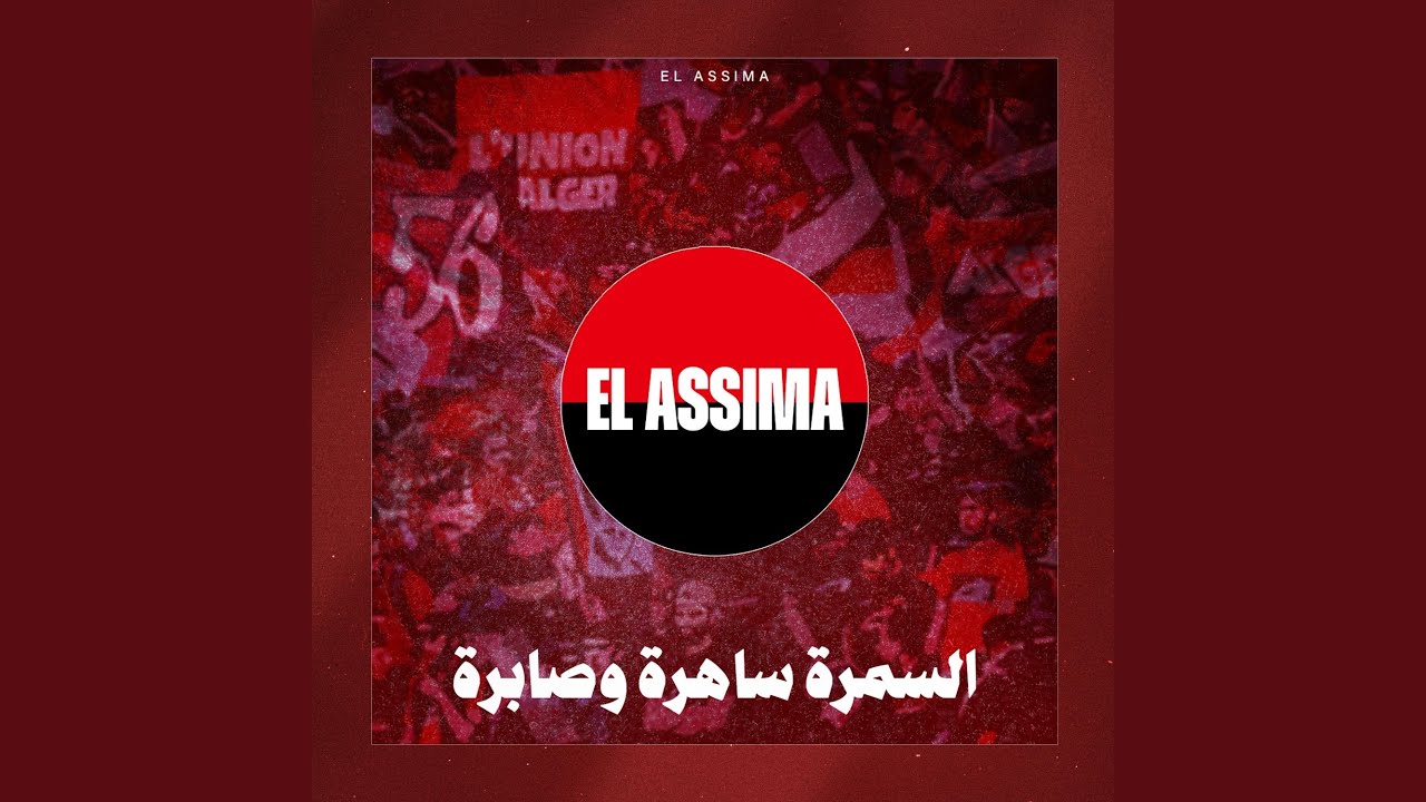 السمرة ساهرة وصابرة 🌙