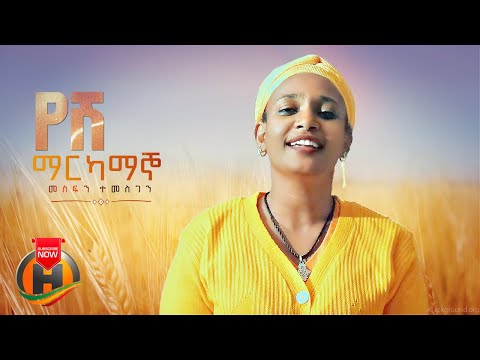 Mesfin Temesgen - Yeshi Markamagno | የሽ ማርካማኞ - New Ethiopian Music 2022 (Official Video)