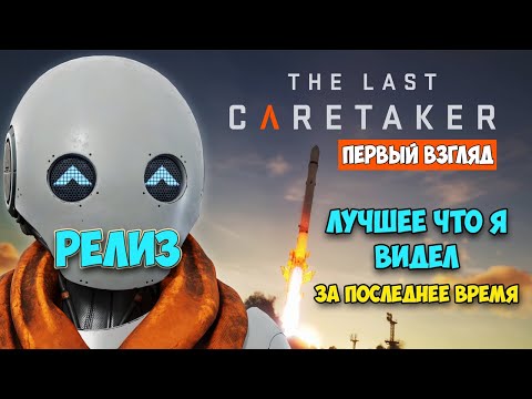 The Last Caretaker - Новая Игра Выживание Нового Уровня ( первый взгляд )
