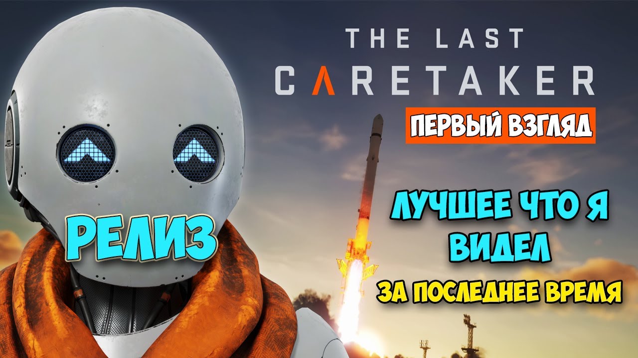 The Last Caretaker - Новая игра выживание нового уровня (первый взгляд)