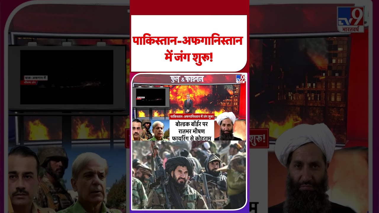 Afghanistan-Pakistan Conflict Begins ⚠️