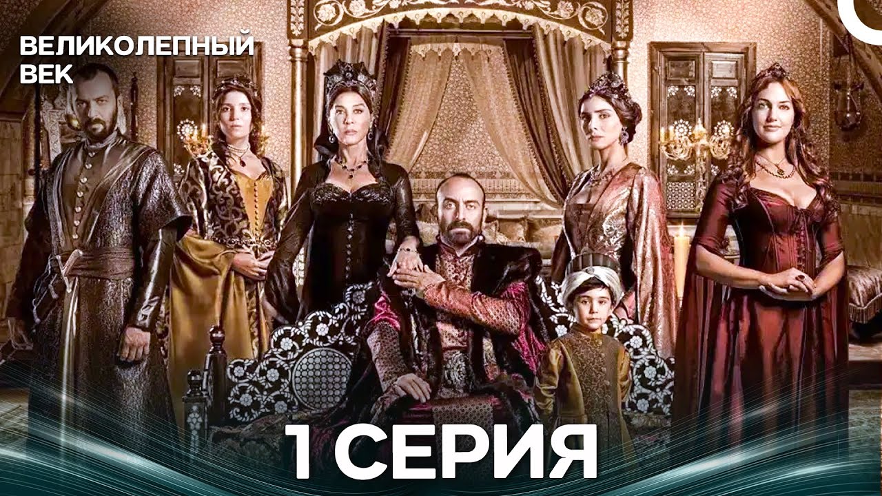 Великолепный век 1 серия (Русский дубляж) 🌟