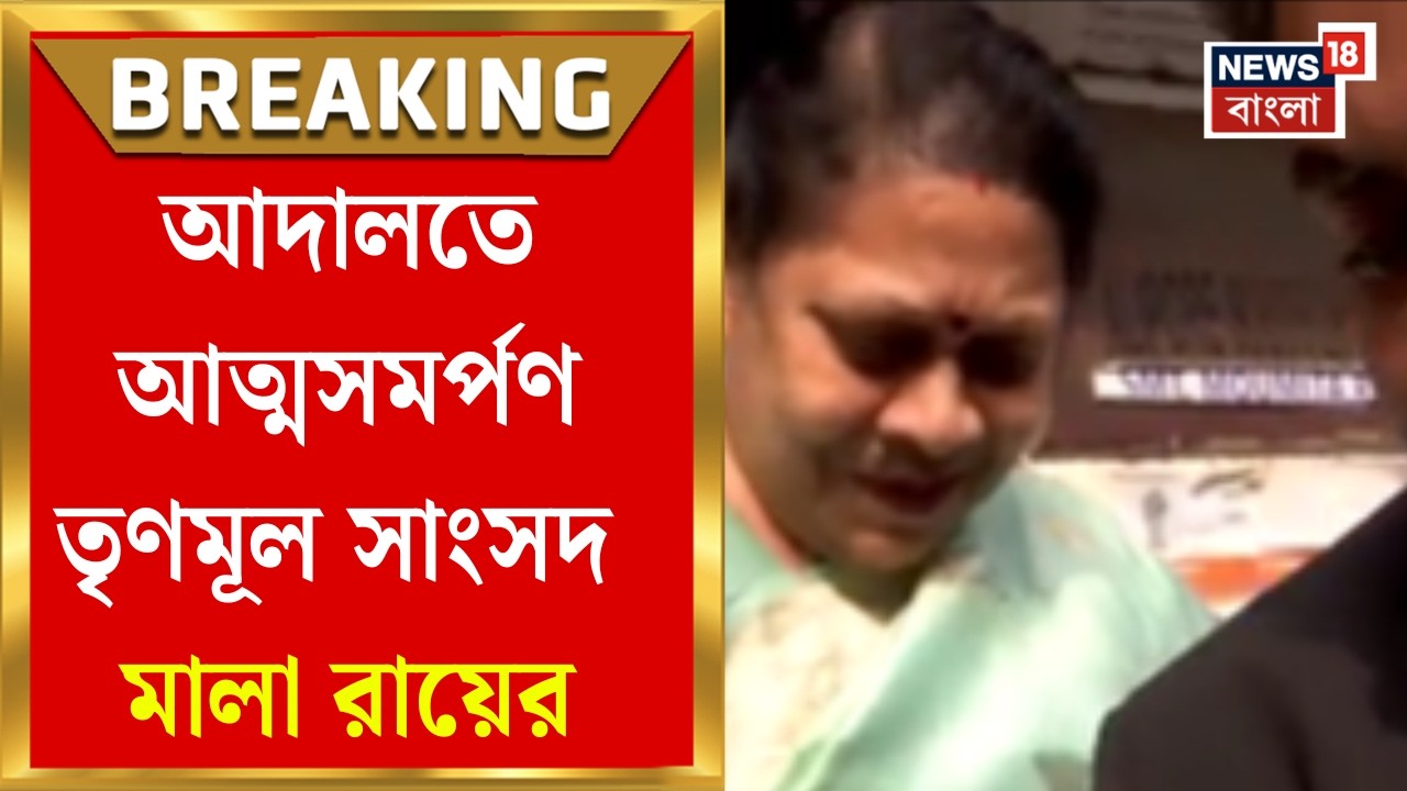 TMC MP Mala Roy & Son Surrender in Alipore Court đī¸