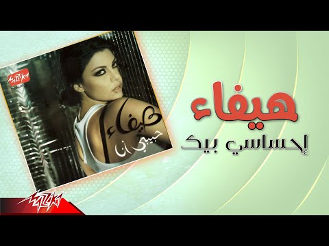 Haifa Wehbe - Ehsasi Beek | هيفاء وهبى - إحساسي بيك