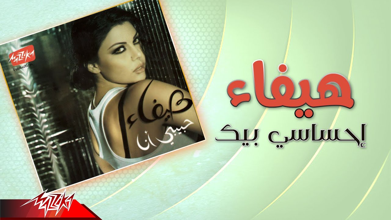 Haifa Wehbe - Ehsasi Beek | هيفاء وهبي - إحساسي بيك 🎶
