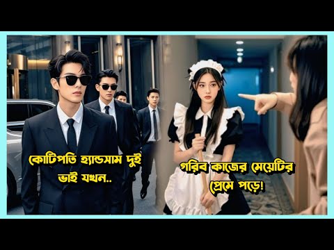 কোটিপতি হ্যান্ডসাম দুই ভাই যখন গরিব মেয়েটির প্রেমে পড়ে |Korean Drama Explained in Bangla