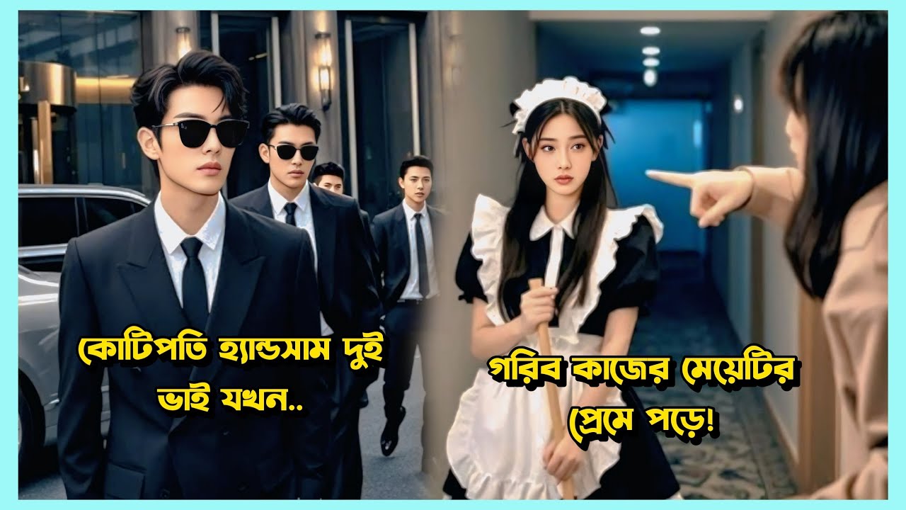 অর্থবান দুই ভাইয়ের প্রেমের গল্প: গরিব মেয়ের জন্য হৃদয়স্পর্শী কোরিয়ান ড্রামা ব্যাখ্যা 🇰🇷