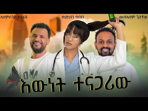 እውነት ተናጋሪው አስቂኝ ሙሉ ፊልም | Ewnet Tenagariw Full Length Ethiopian Movie 2025