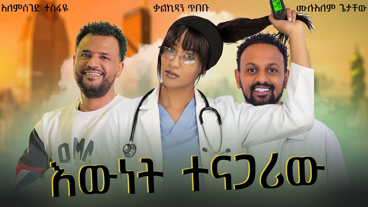 እውነት ተናጋሪው አስቂኝ ሙሉ ፊልም | Ewnet Tenagariw Full Length Ethiopian Movie 2025