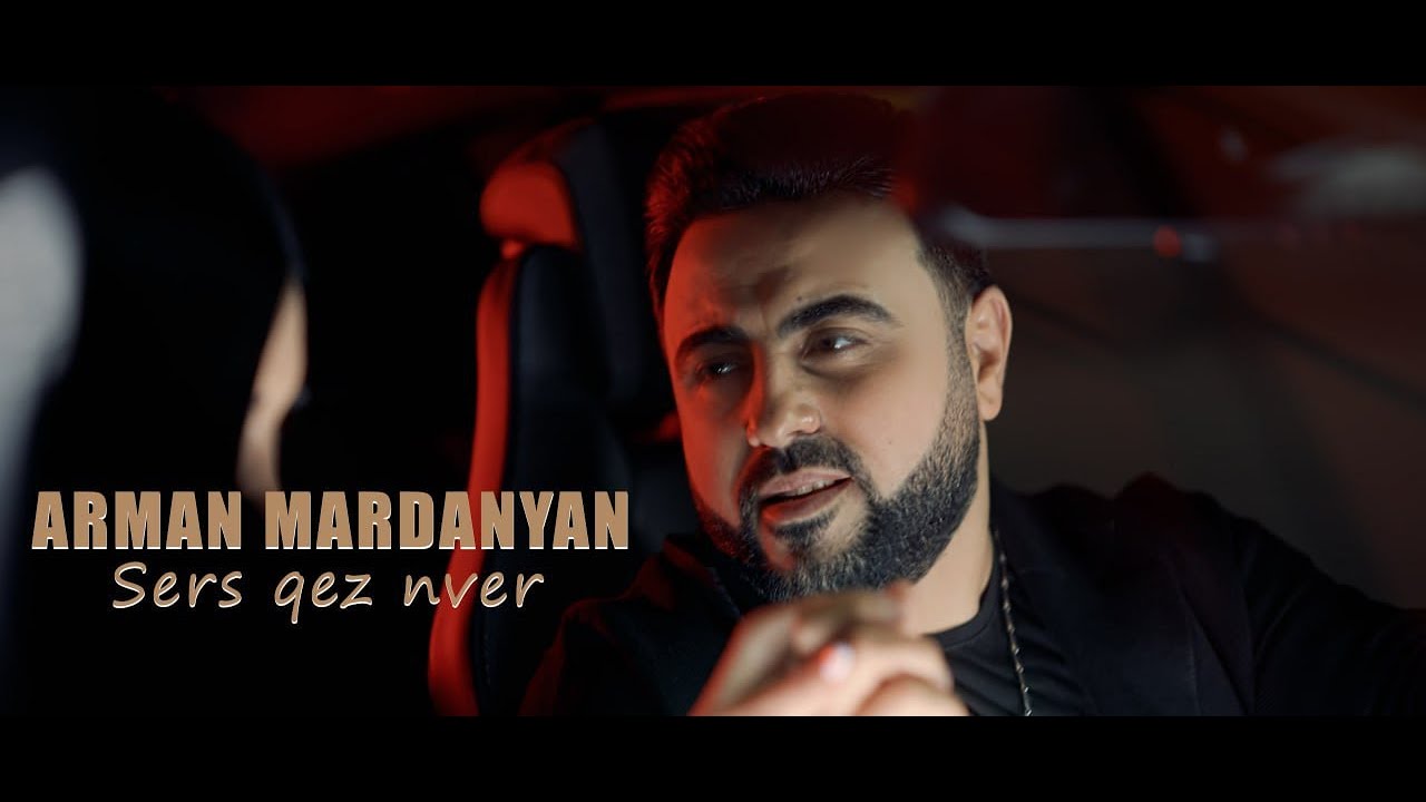 Arman Mardanyan - Sers Qez Nver (2024)