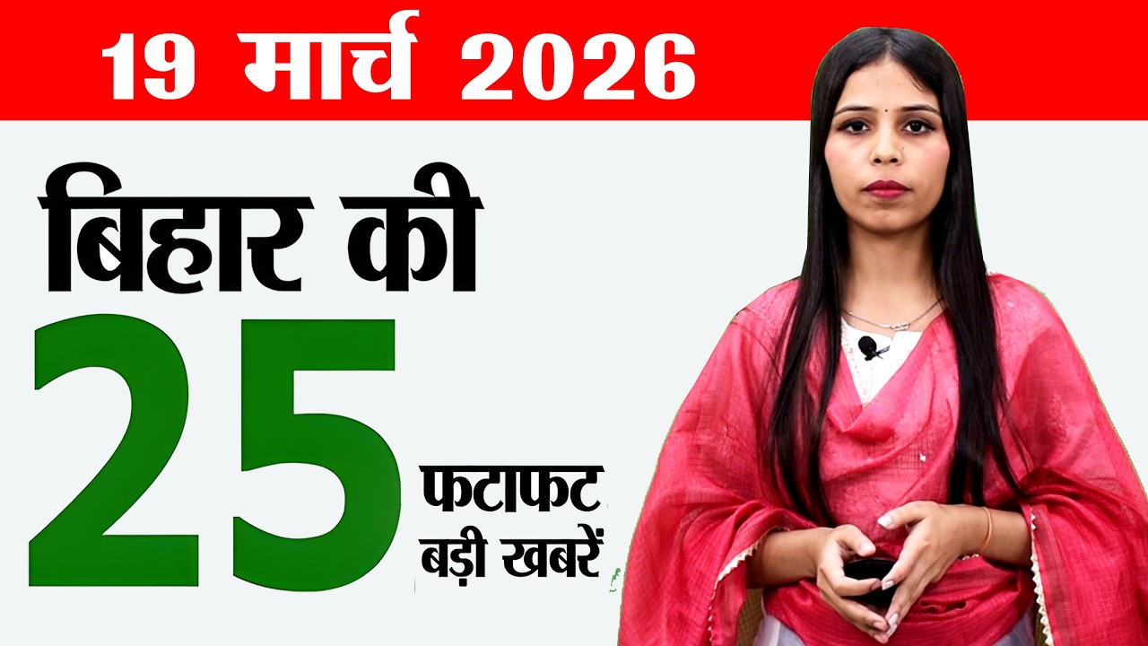 Bihar news live today news of 19th March 2026.Bihar Diwas 2026,Bihar panchayat,Patliputra University