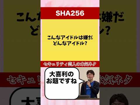 アイドルグループSHA256 #セキュリティ芸人 #sha256