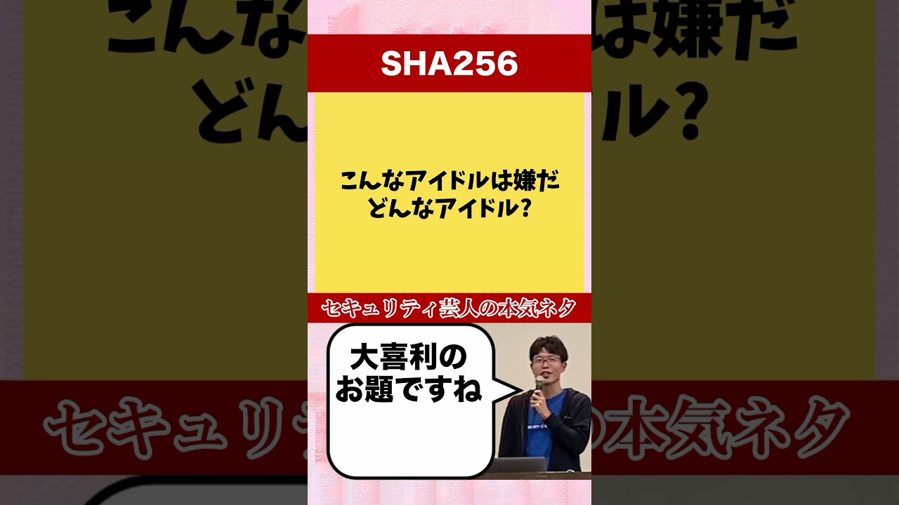 アイドルグループSHA256と情報セキュリティの未来
