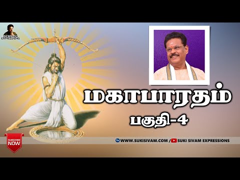 மகாபாரதம் பகுதி-4 சுகி சிவம்/ Mahabharatham part-4 SukiSivam