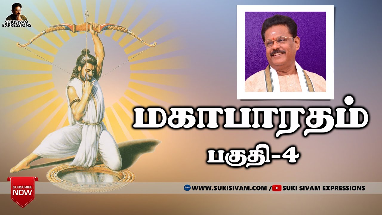 மகாபாரதம் பகுதி-4: சுகி சிவம் – இதுவரை தெரியாத புதிய பரிமாணங்கள் ✨