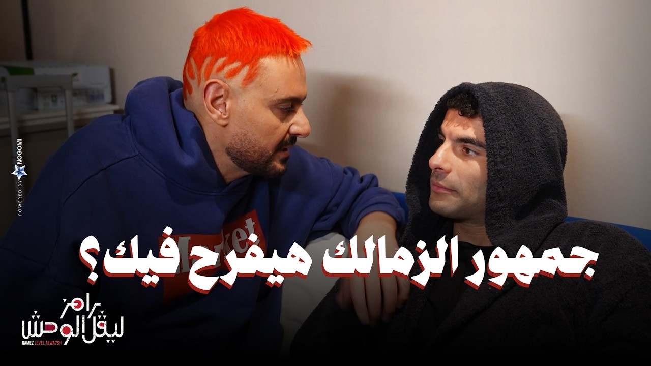 الحلقة 5 | ملخص حلقة زيزو في رامز ليفل الوحش تكسير وعصبية اللى عمله زيزو محدش عمله