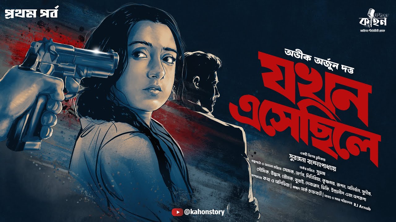 যখন এসেছিলে  (প্রথম পর্ব) | Abhik Arjun Dutta | Romantic Thriller | Bengali Audio Story | Kahon
