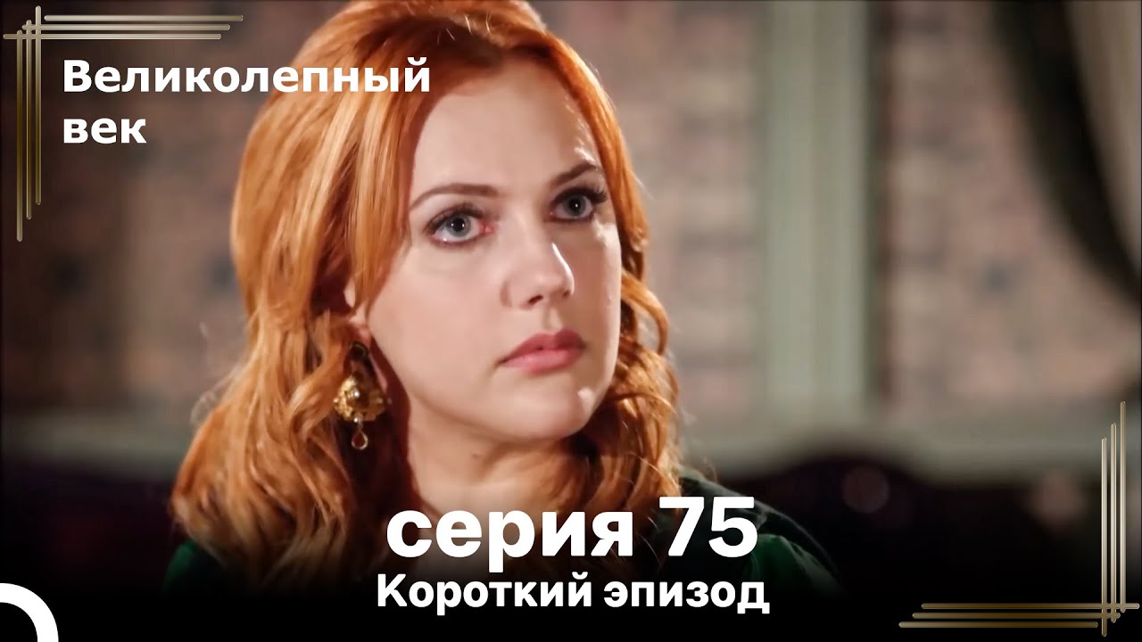 Великолепный Век 75 серия — Смотреть онлайн