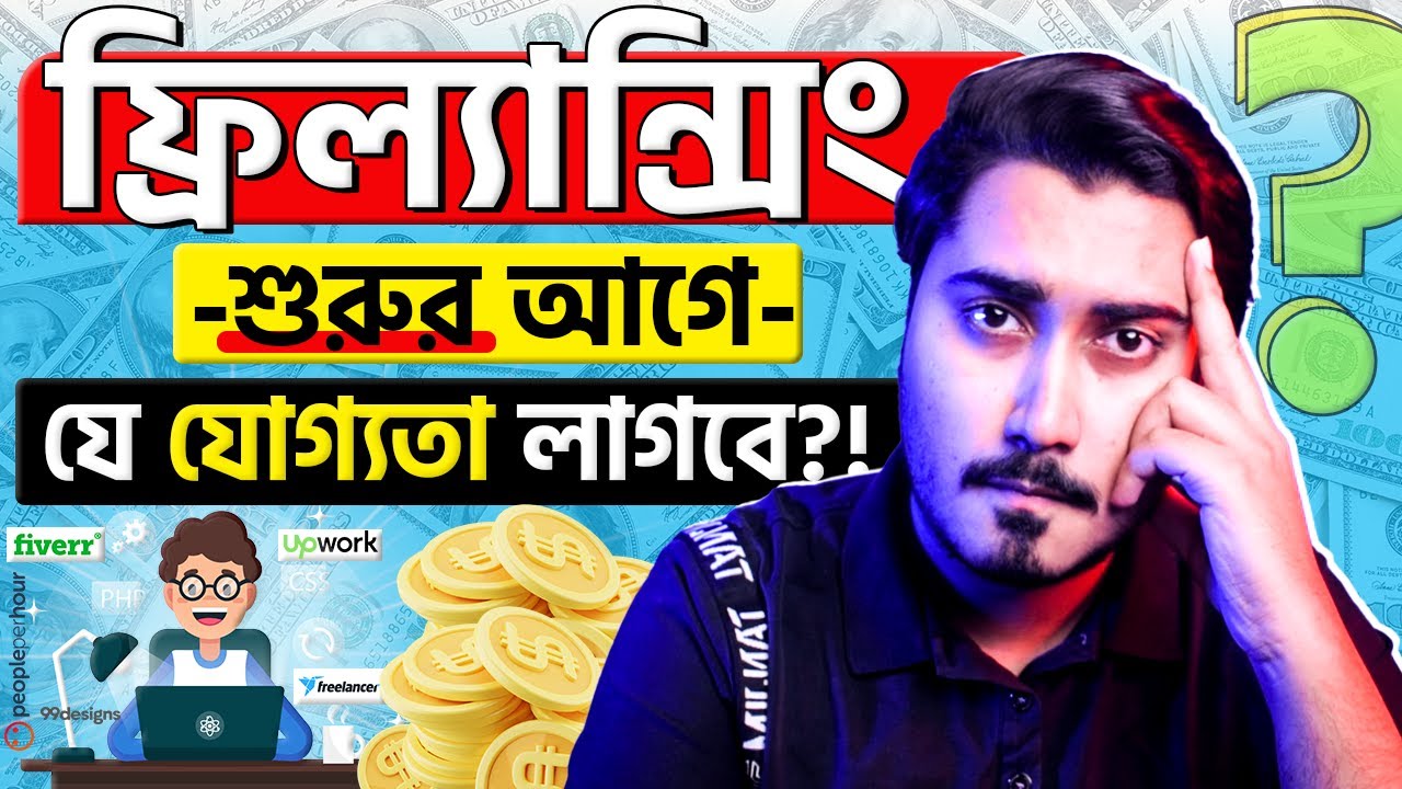 ফ্রিল্যান্সিং শুরুতে প্রয়োজনীয় যোগ্যতা 💻