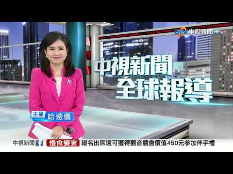中視新聞全球報導今晚19:00播出