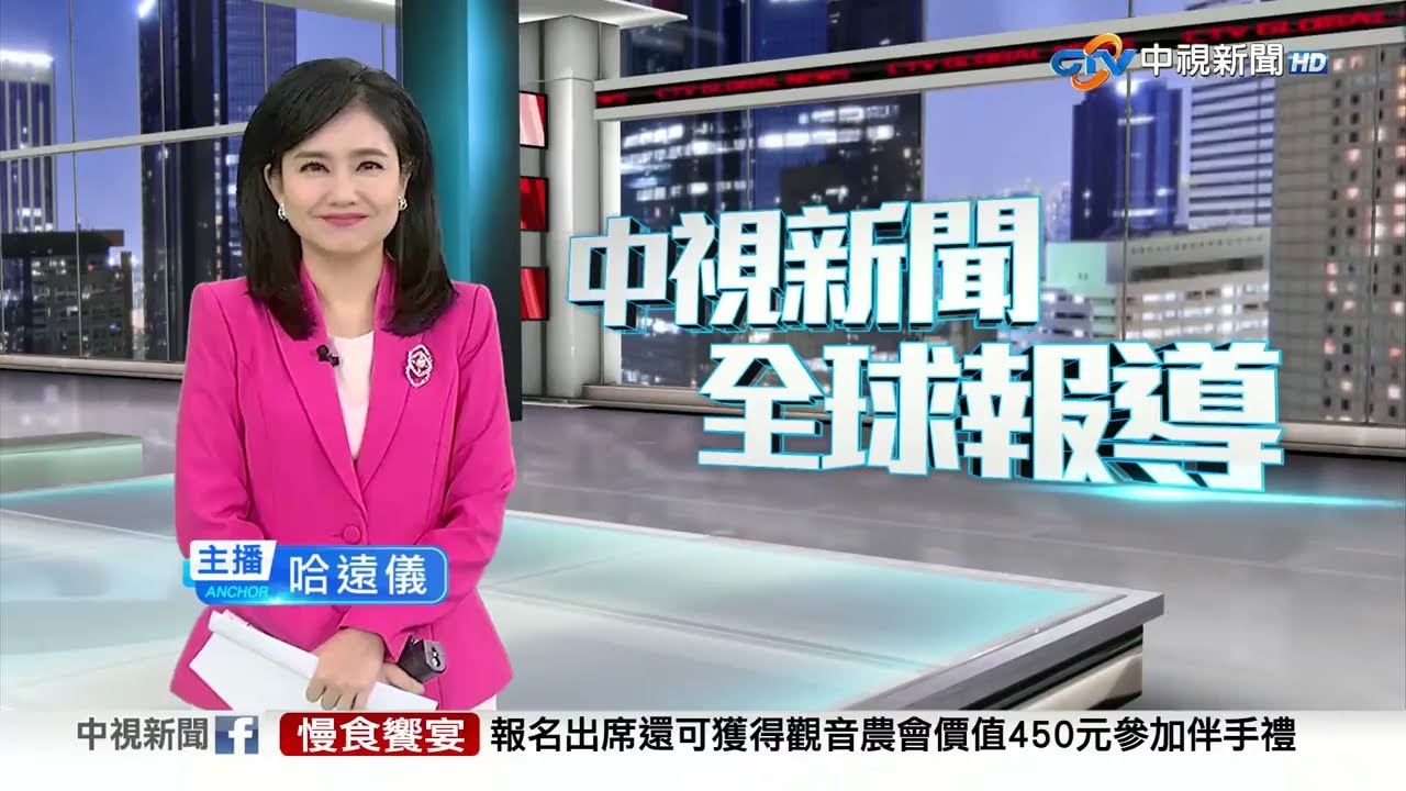 中視新聞全球報導今晚19:00播出