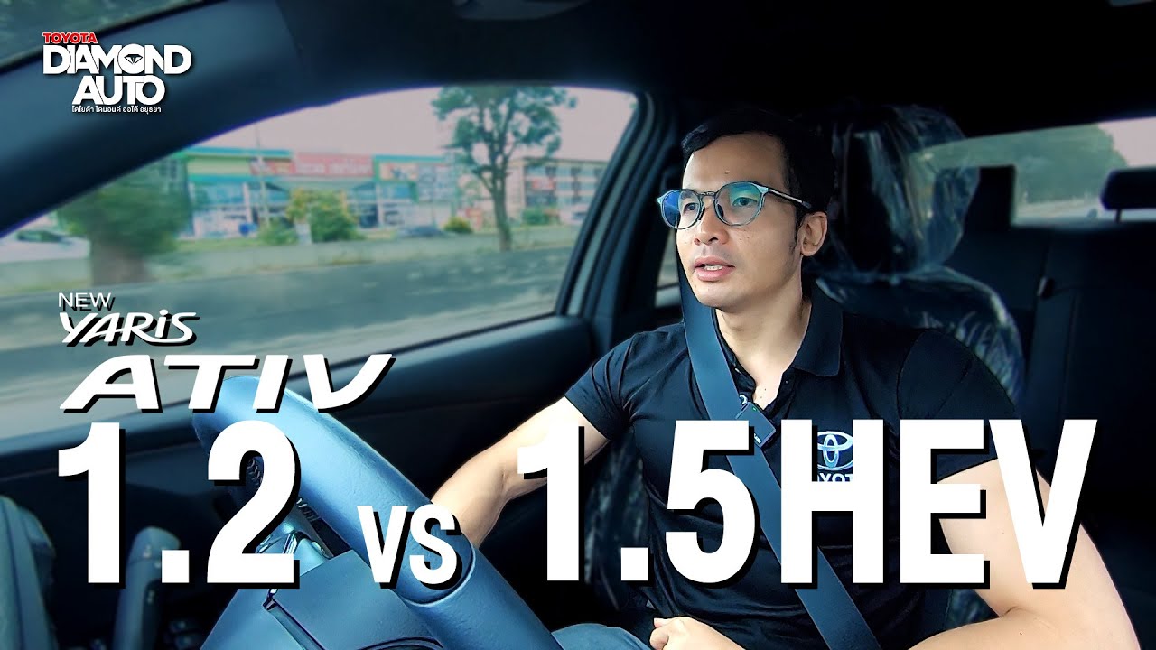 เลือก Ativ เครื่องยนต์ 1.2 กับ Hybrid 1.5 🚗