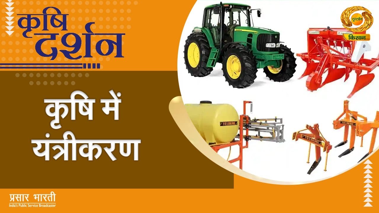 Krishi Darshan: कृषि में यंत्रीकरण | 30 जुलाई 2025