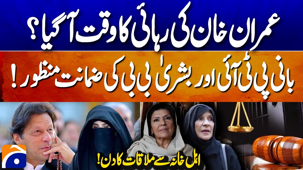 Imran Khan & Bushra Bibi Granted Bail 🏛️
