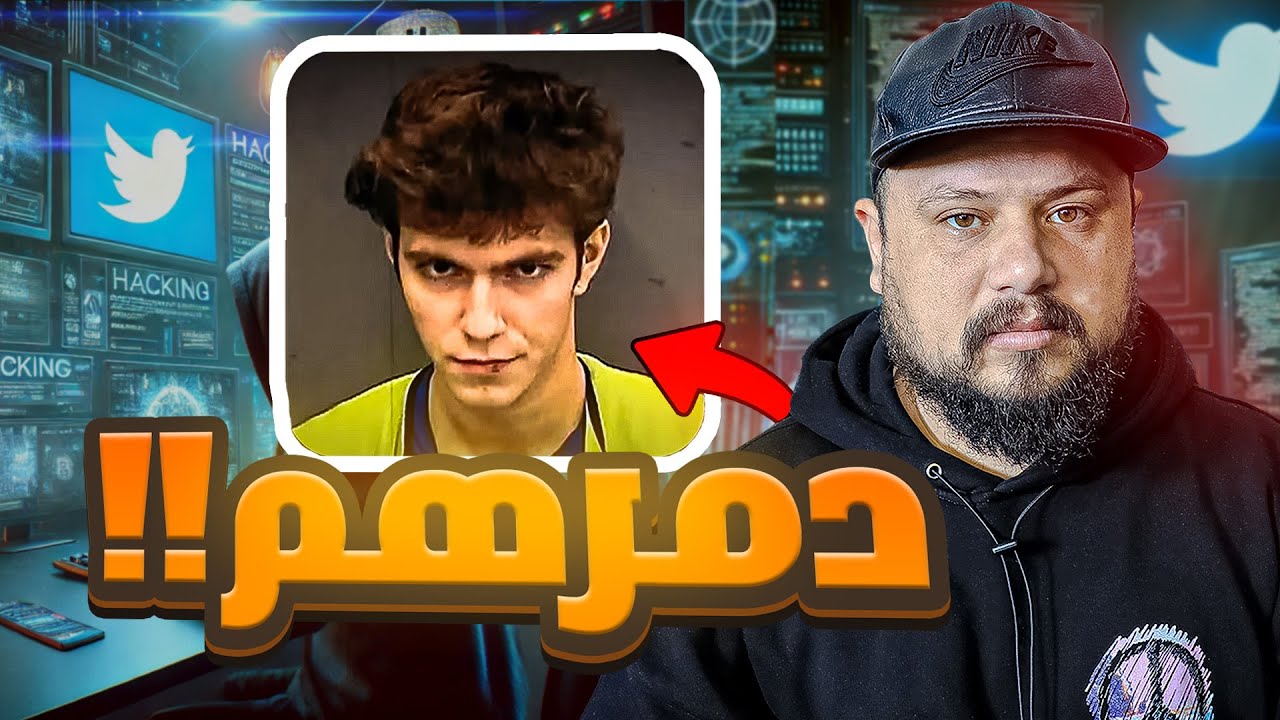 مراهق يضحك على تويتر ويسرق ملايين في نصف ساعة 🇺🇸