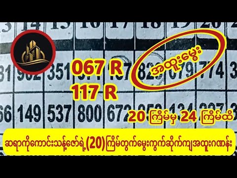 ‌ဆရာကိုကောင်းသန့်ဇော်ရဲ့(20)ကြိမ်တွက်မွေးကွက်ဆိုက်ကျအထူးဂဏန်းကောင်း(ကြိုက်တူရင်ထိုးထားပါ)