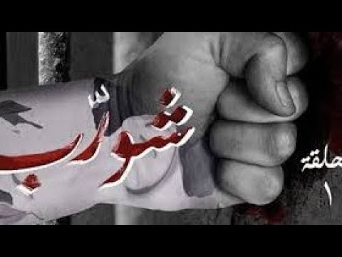 شورب 1 الحلقة 1 |  chwereb 1 épisode 1