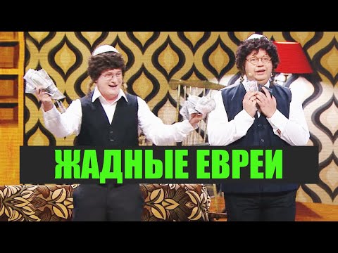 ЛУЧШИЕ ПРИКОЛЫ про ЖАДНОГО ЕВРЕЯ 😆 ОКТЯБРЬ 2020 - Дизель Шоу 2020 | ЮМОР ICTV