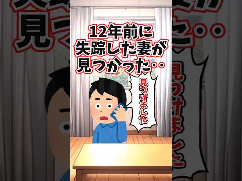 12年前に失踪した妻が見つかった . . 【 修羅場 泣ける話 感動する話 】 #2ch #猫 #犬 #Short
