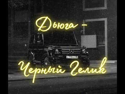 Дьюга - Черный Гелик