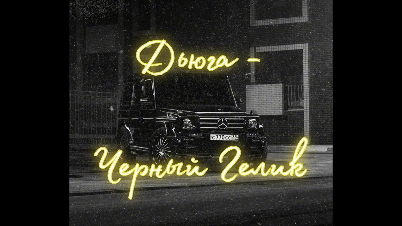 Дьюга - Черный Гелик 🚗