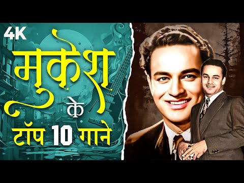 Mukesh Ke 10 Behtareen Geet ЁЯО╢ | Golden Era Hits