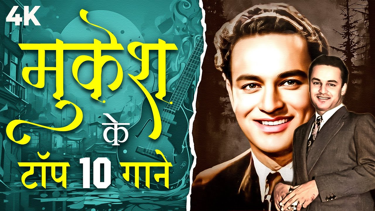 Mukesh's Top 10 Classic Songs 🎶 | Timeless Golden Era Hits