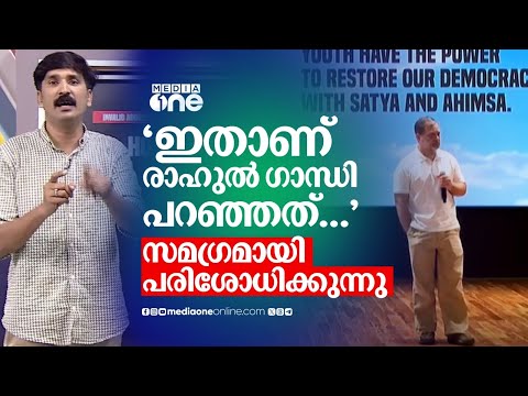 'ഇതാണ് രാഹുൽ ഗാന്ധി പറഞ്ഞത്...'; വാർത്താ സമ്മേളനം സമഗ്രമായി പരിശോധിക്കുന്നു | Rahul Gandhi