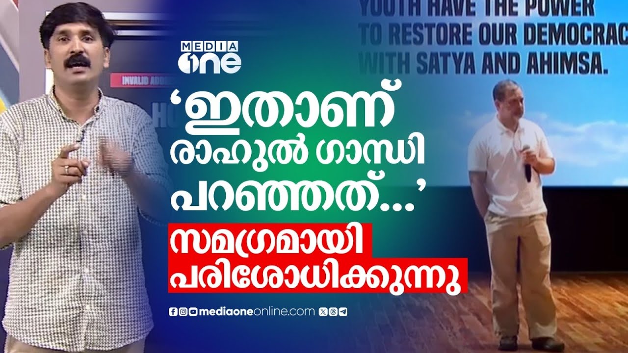 രാഹുൽ ഗാന്ധി പറഞ്ഞത്: വാർത്താ സമ്മേളനം വിശദമായി വിശകലനം