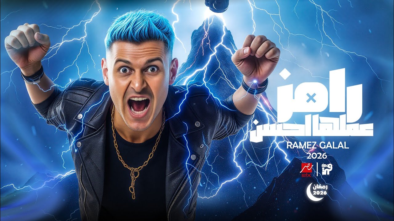 فكرة برنامج رامز جلال رمضان 2026 🔥