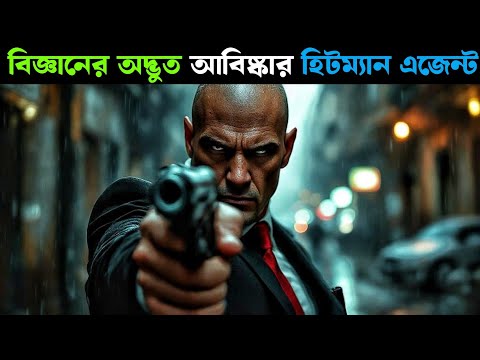 হিটম্যান এজেন্ট | Hitman Agent 47 (2015) | Movie Explained in Bangla | Filmy Goppo
