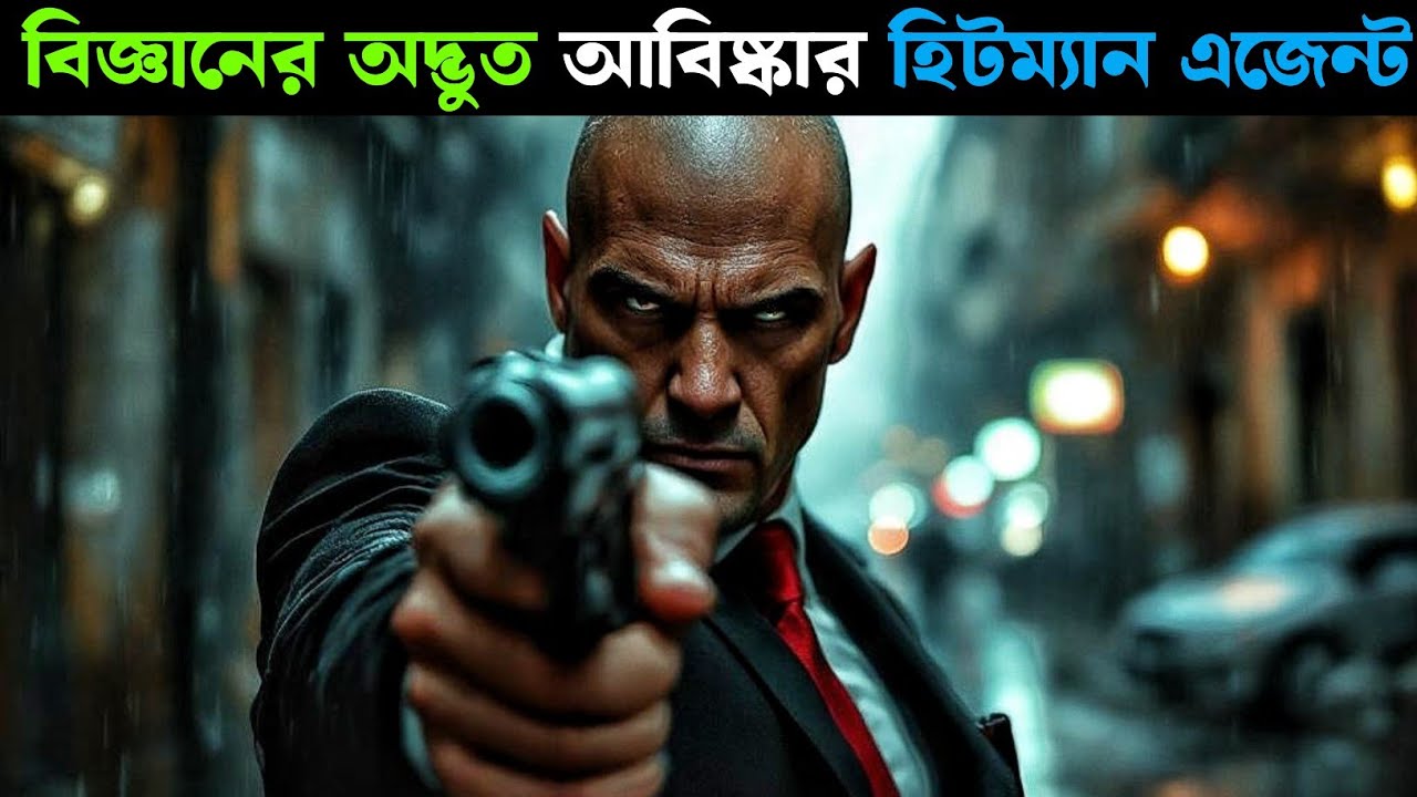 হিটম্যান এজেন্ট 47: সিনেমার গল্প ও গুরুত্বপূর্ণ বিষয়সমূহ বাংলায় ব্যাখ্যা 🎯