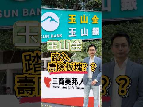 玉山金踏入壽險板塊？會是燙手山芋嗎？未來配息該擔憂？ #投資 #股市 #股票 #股文觀指 #玉山金 #etf #交易 #新聞