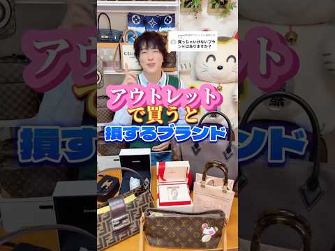 アウトレットで買うと損するブランド#ブランド品 #アウトレット #査定#ブランド先生 #買取タマ